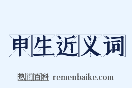 申生近义词是什么意思的图片